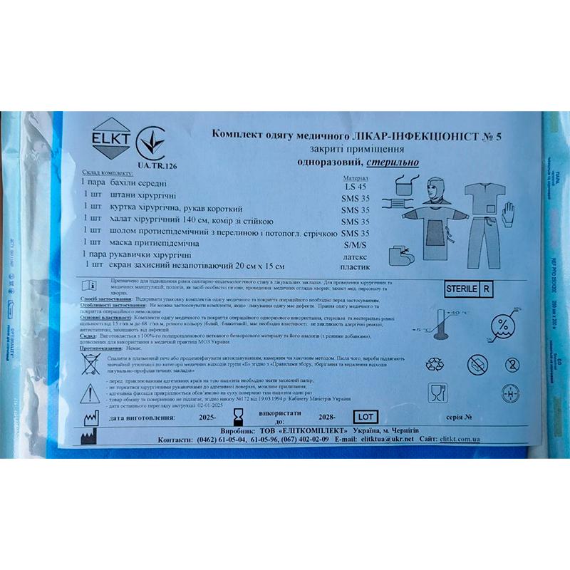 Комплект одягу медичного Лікар-Інфекціоніст №5, стерильно, Бренд ELKT